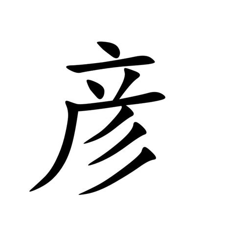 彦的意思名字|彦字取名的寓意